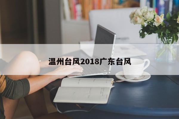 温州台风2018广东台风