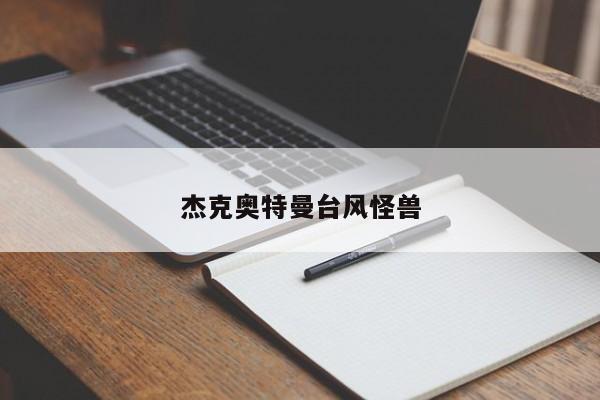 杰克奥特曼台风怪兽