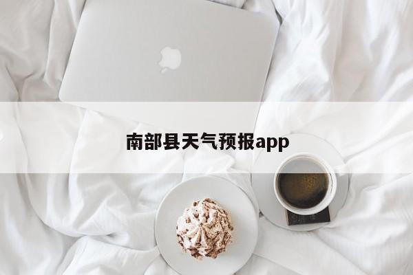 南部县天气预报app