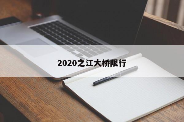 2020之江大桥限行