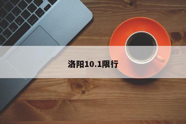 洛阳10.1限行