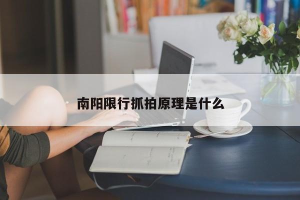 南阳限行抓拍原理是什么