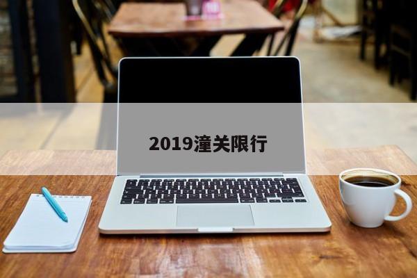 2019潼关限行