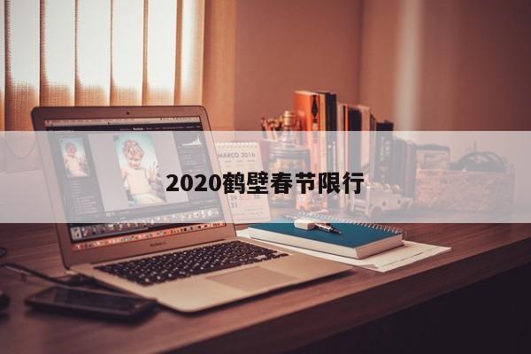 2020鹤壁春节限行