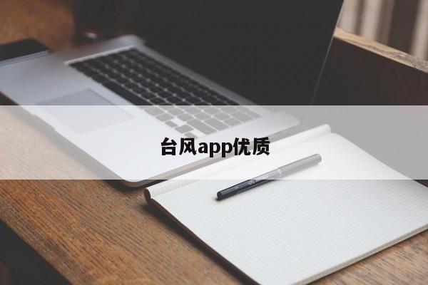 台风app优质