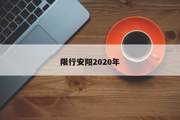 限行安阳2020年