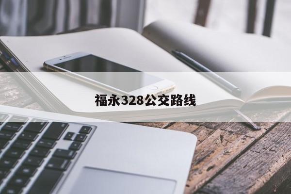 福永328公交路线