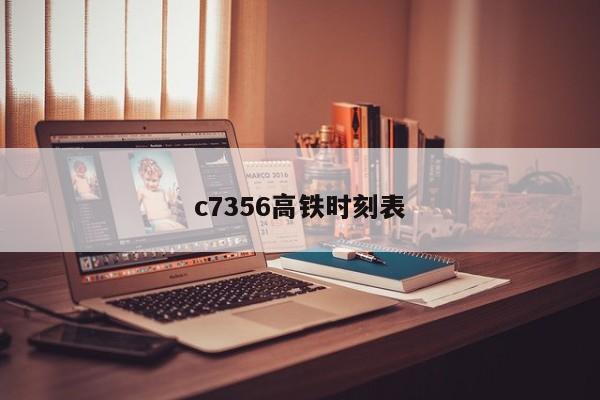 c7356高铁时刻表