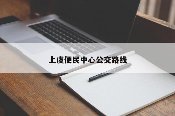 上虞便民中心公交路线