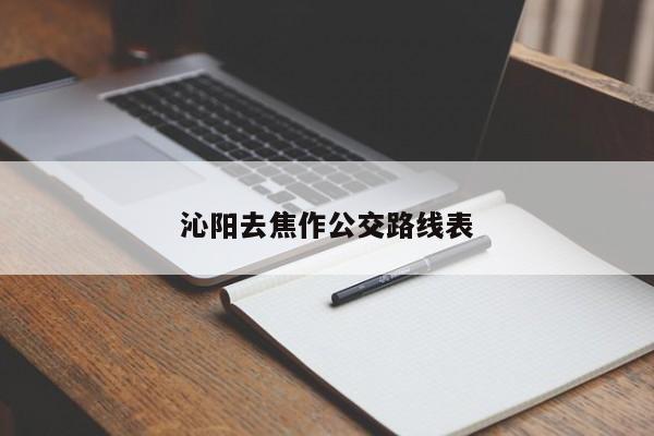 沁阳去焦作公交路线表