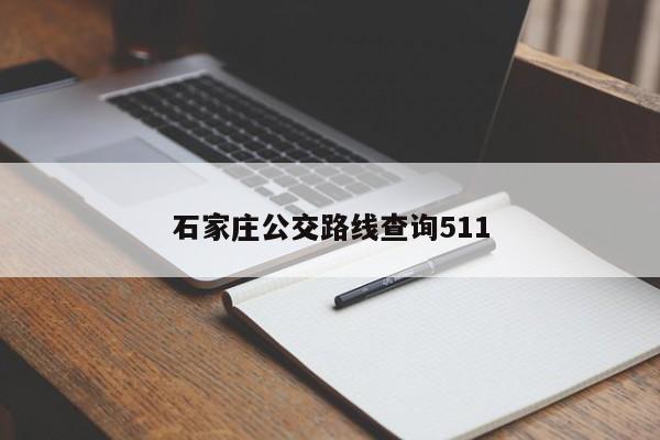 石家庄公交路线查询511