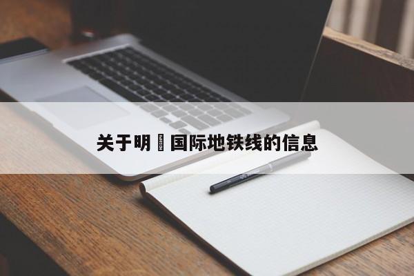 关于明昇国际地铁线的信息