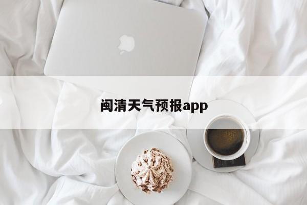 闽清天气预报app