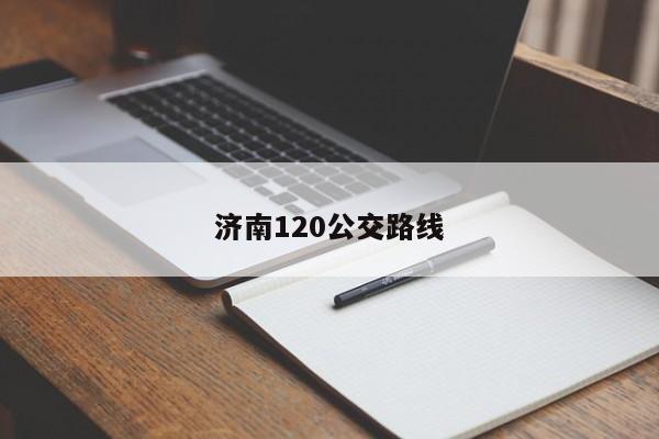 济南120公交路线