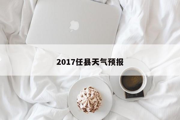 2017任县天气预报