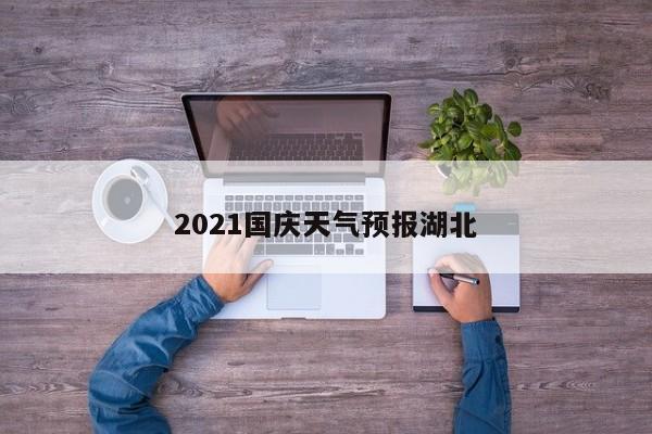 2021国庆天气预报湖北