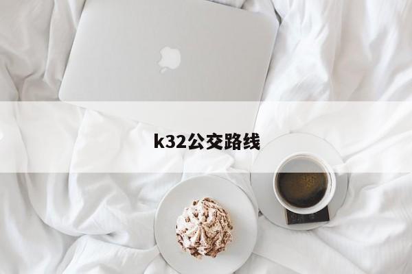 k32公交路线