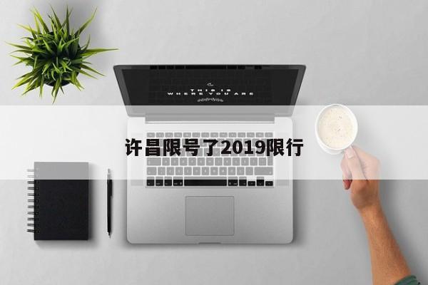 许昌限号了2019限行