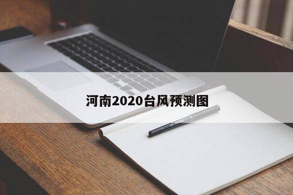 河南2020台风预测图