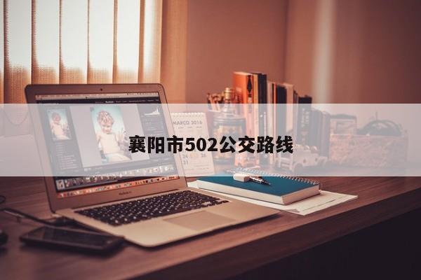 襄阳市502公交路线