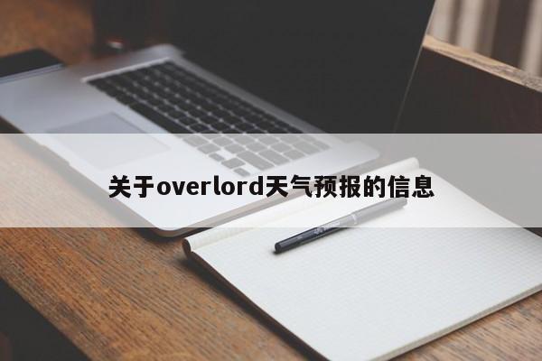 关于overlord天气预报的信息