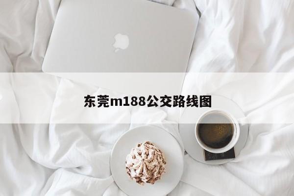 东莞m188公交路线图