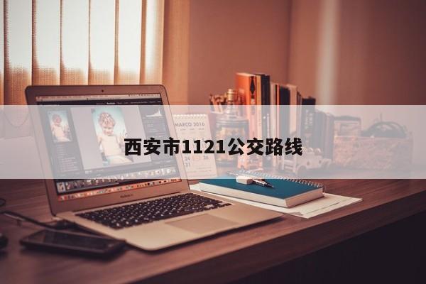 西安市1121公交路线