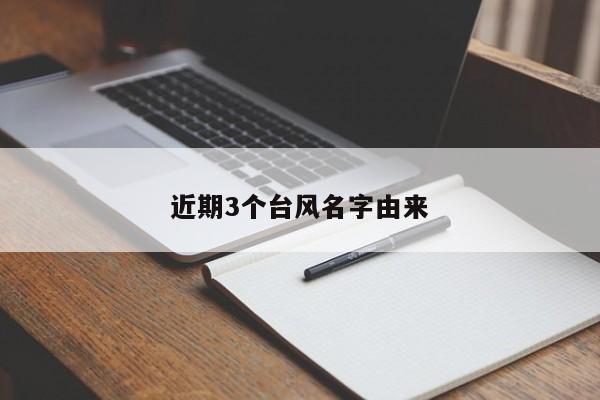 近期3个台风名字由来