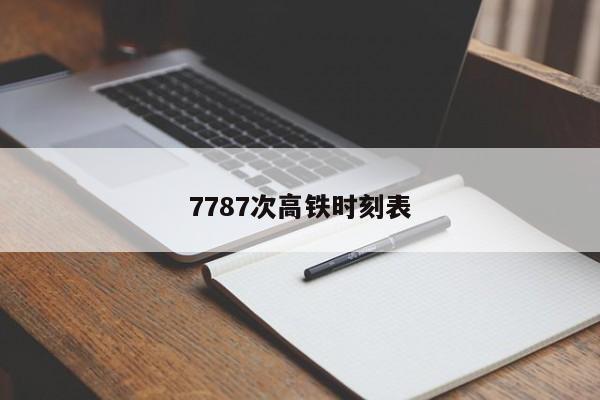 7787次高铁时刻表