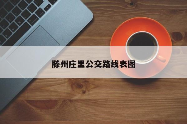 滕州庄里公交路线表图