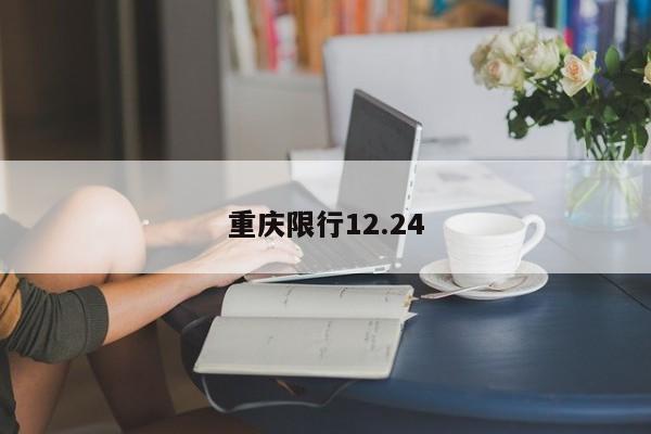 重庆限行12.24