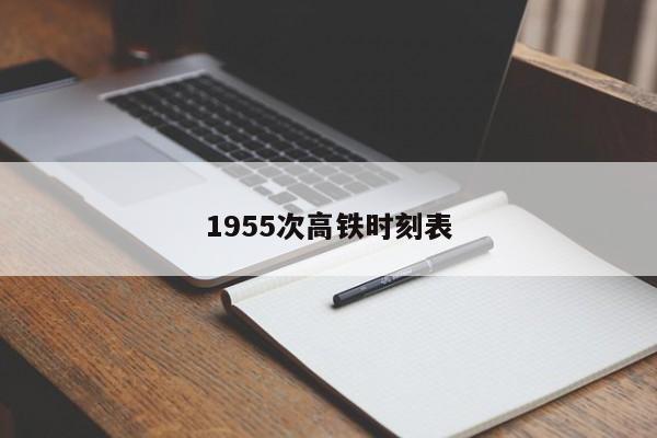 1955次高铁时刻表