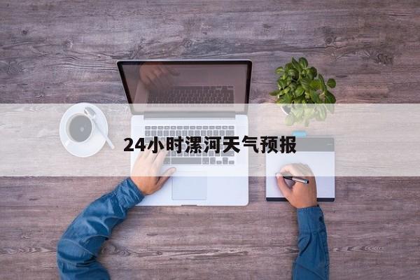 24小时漯河天气预报