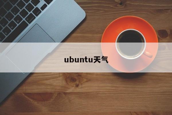 ubuntu天气