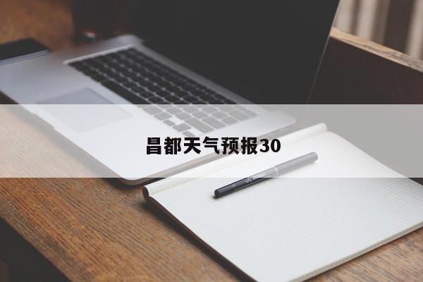 昌都天气预报30