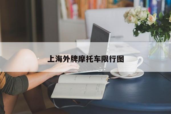 上海外牌摩托车限行图