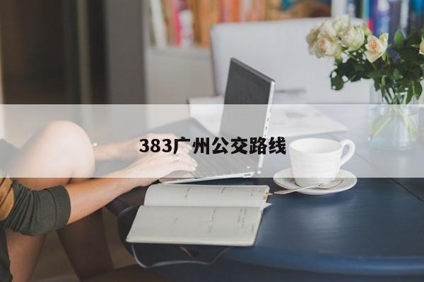 383广州公交路线