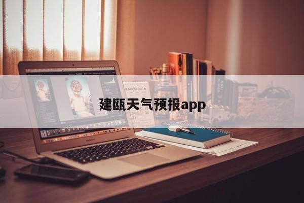 建瓯天气预报app