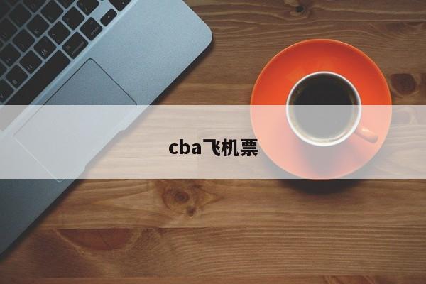 cba飞机票